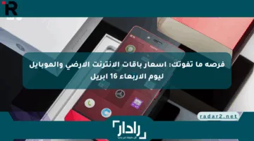 فرصة ما تفوتك: أسعار باقات الإنترنت الأرضي والموبايل ليوم الأربعاء 16 أبريل